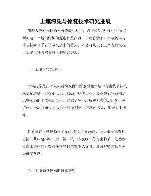 土壤污染与修复技术研究进展
