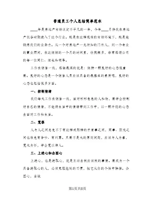 普通员工个人总结简单范本(5篇)
