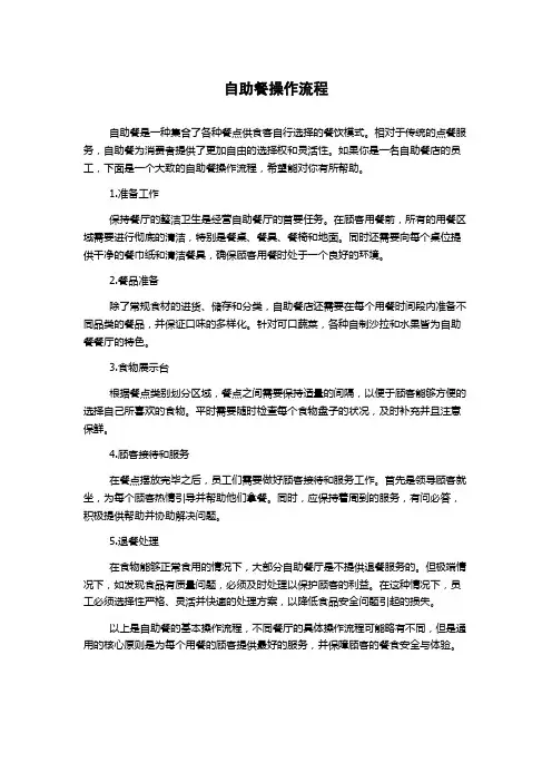 自助餐操作流程