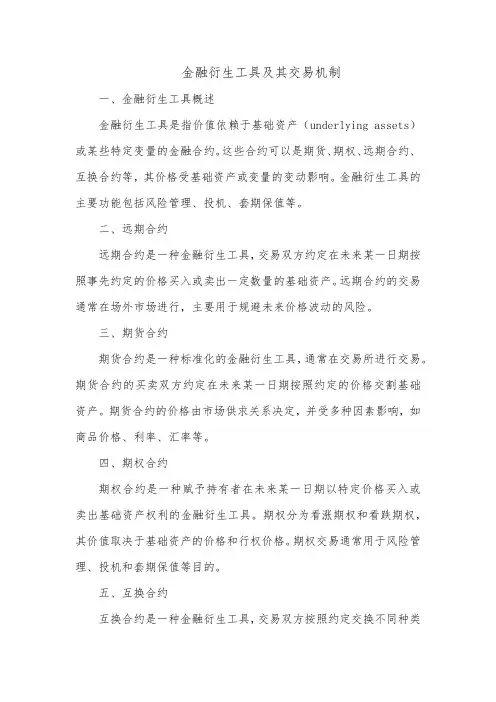 金融衍生工具及其交易机制