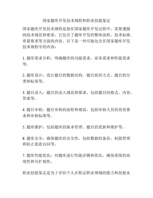 国家题库开发技术规程和职业技能鉴定