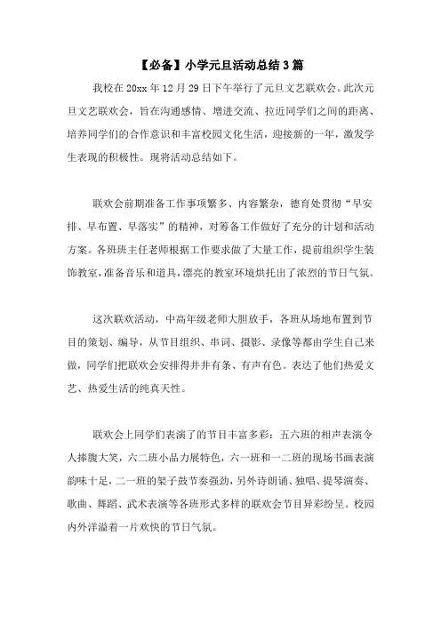 【必备】小学元旦活动总结3篇