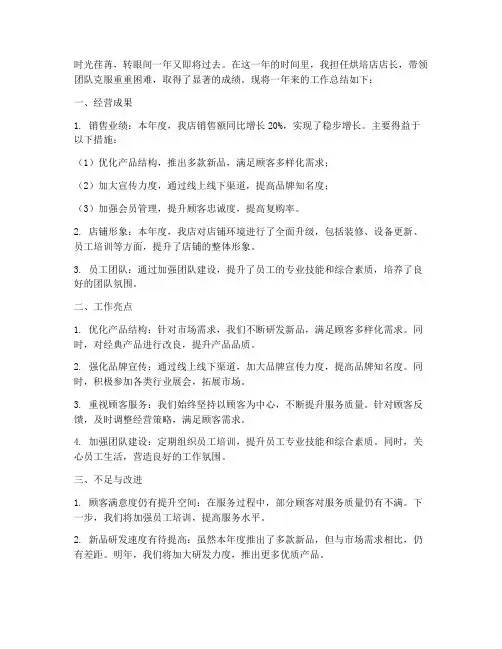 烘培店店长年度总结范文