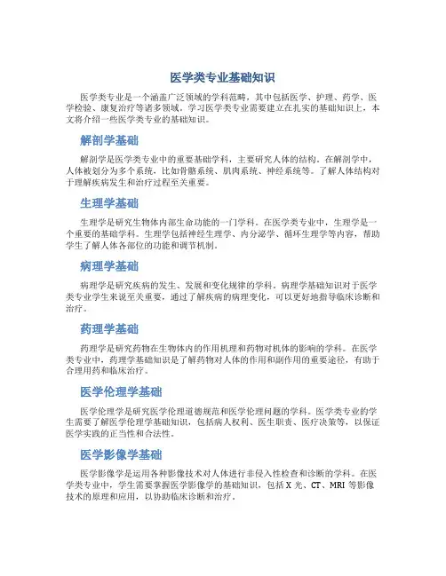 医学类专业基础知识