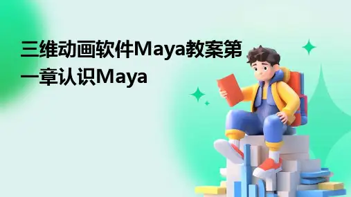 三维动画软件Maya教案第一章认识Maya