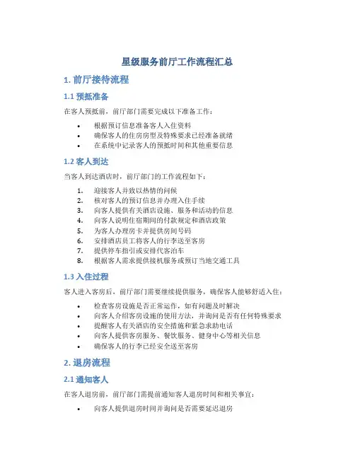 星级服务前厅工作流程汇总