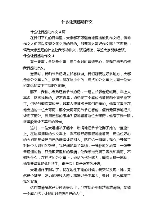 什么让我感动作文4篇