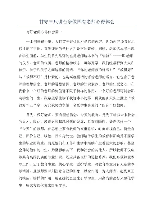 甘守三尺讲台争做四有老师心得体会