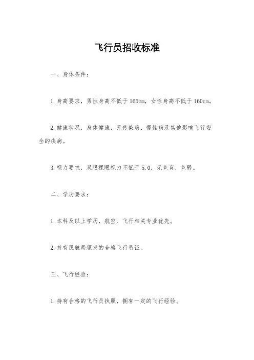 飞行员招收标准