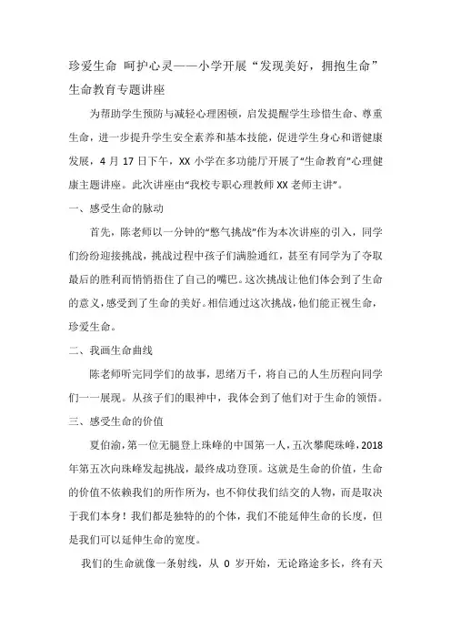 珍爱生命-呵护心灵——小学开展“发现美好-拥抱生命”生命教育专题讲座