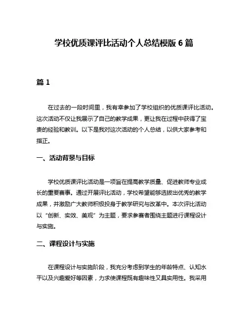 学校优质课评比活动个人总结模版6篇