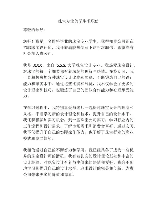 珠宝专业的学生求职信