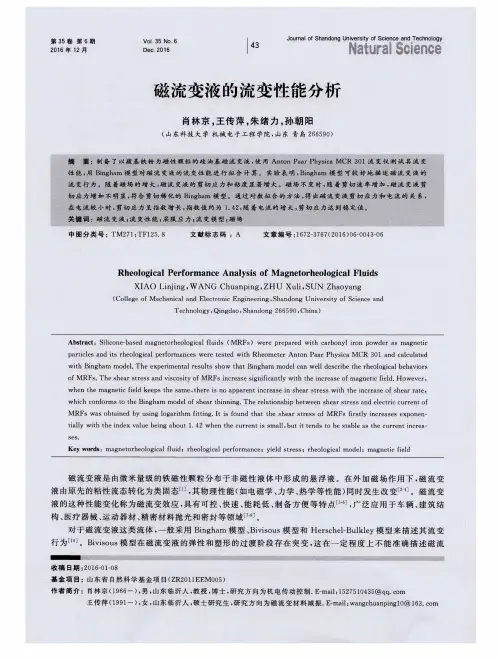 磁流变液的流变性能分析