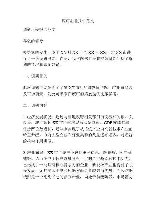 调研出差报告范文