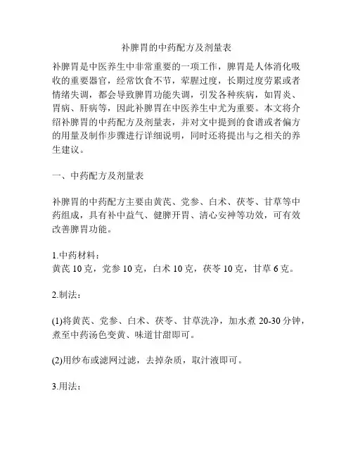 补脾胃的中药配方及剂量表