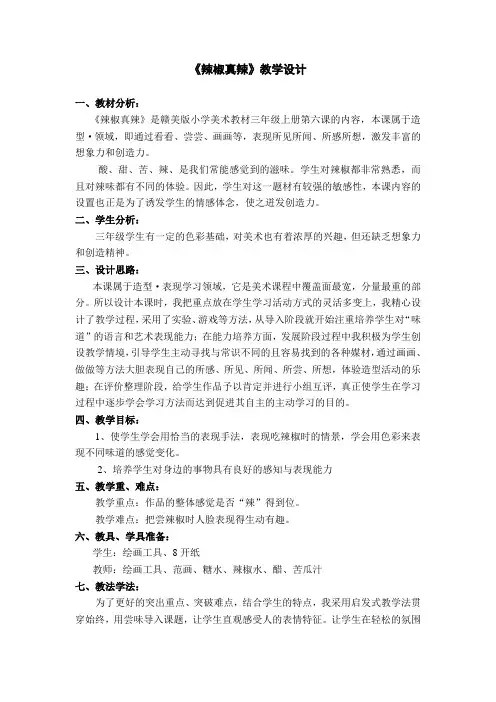 辣椒真辣教学设计
