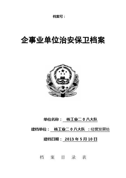 企事业治安保卫安全管理档案 模板(1)