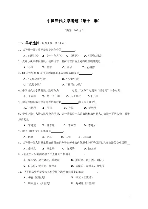 西南大学现当代文学考研题库当代12