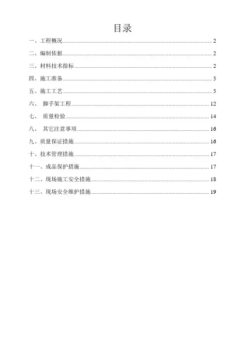 挤塑板外墙保温施工方案