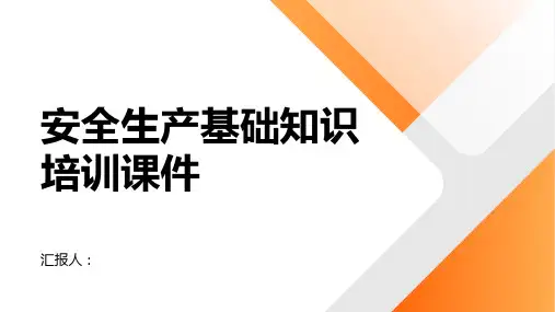 安全生产基础知识培训课件