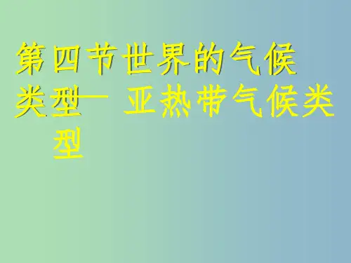 七年级地理上册 第四章 第四节 世界主要气候类型课件1 湘教版