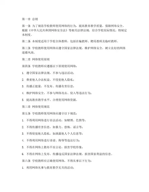学校教师使用网络制度