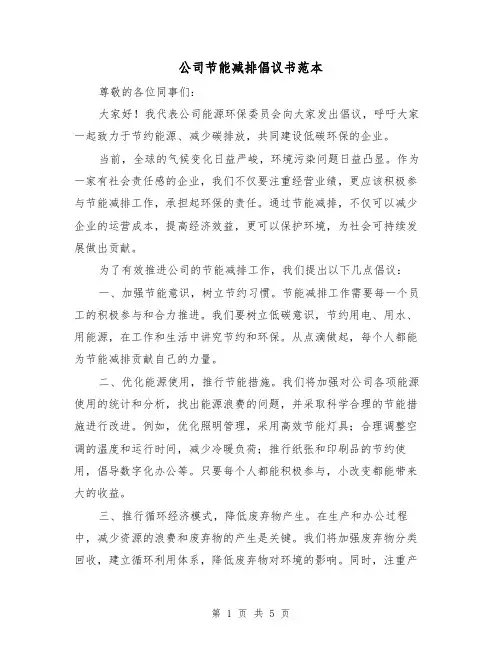 公司节能减排倡议书范本（三篇）