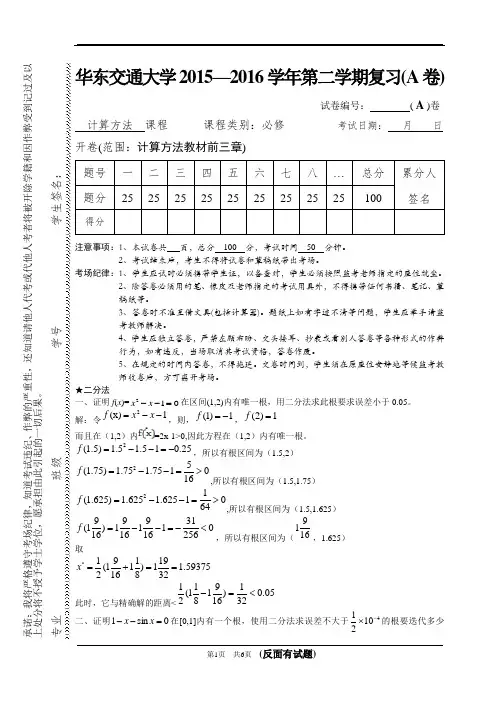 华东交通大学2015-2016学年《计算方法》期末复习(1)答案
