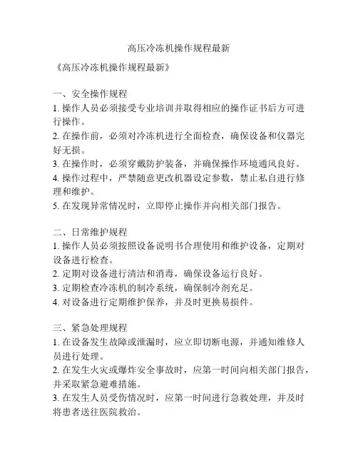 高压冷冻机操作规程最新