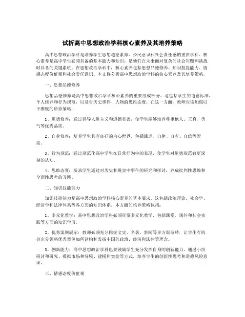试析高中思想政治学科核心素养及其培养策略