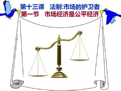 教科版八年级下册政治第五单元 市场考察第十三课《法制：市场经济的护卫者》第一课时新课讲知课件