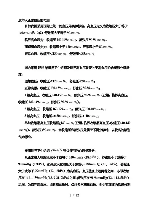 成年人正常血压的范围