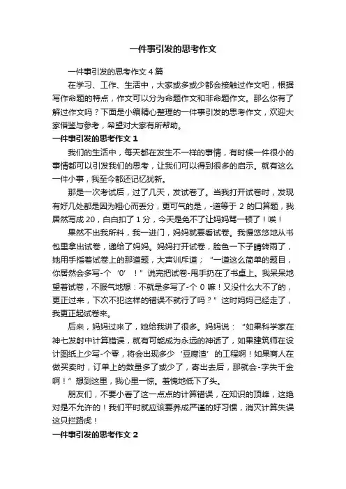 一件事引发的思考作文4篇