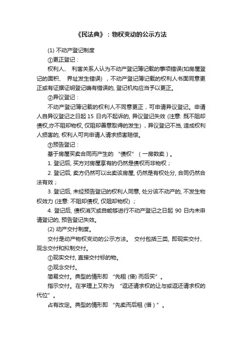 《民法典》：物权变动的公示方法