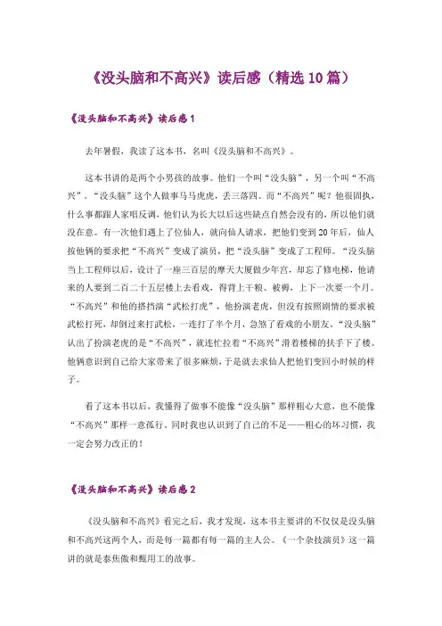 《没头脑和不高兴》读后感(精选10篇)