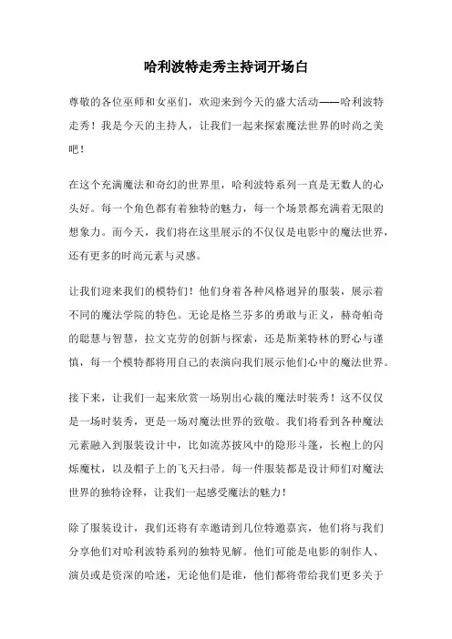 哈利波特走秀主持词开场白