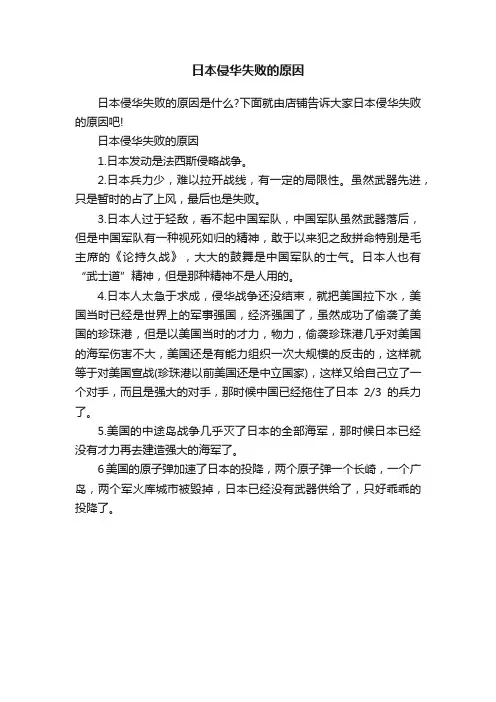 日本侵华失败的原因