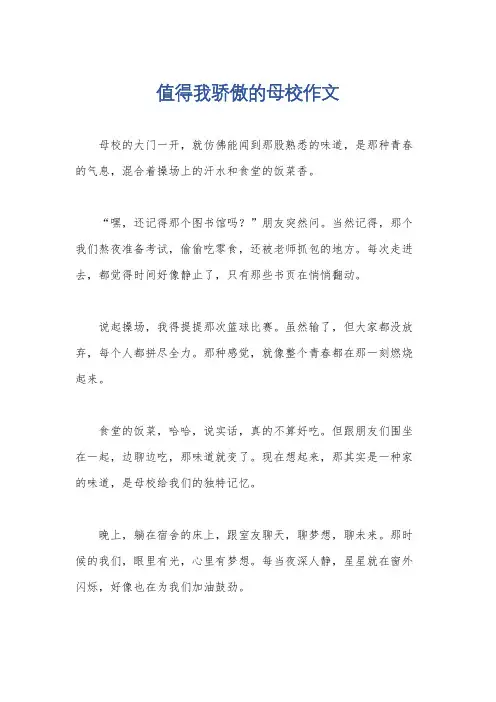 值得我骄傲的母校作文