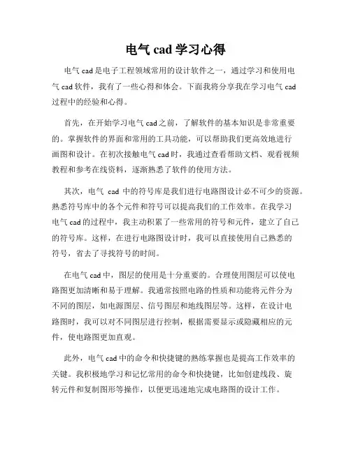 电气cad学习心得