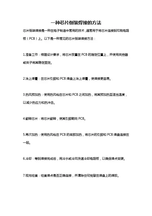 一种芯片倒装焊接的方法