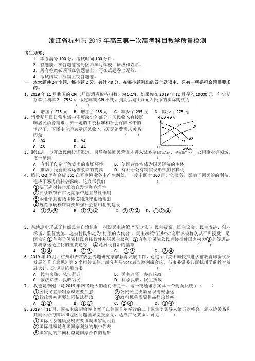浙江省杭州市2019年高三第一次高考科目教学质量检测政治试题