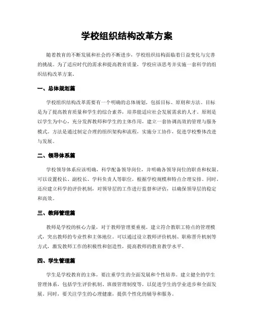 学校组织结构改革方案