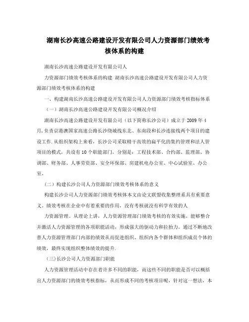 湖南长沙高速公路建设开发有限公司人力资源部门绩效考核体系的构建【用心整理精品资料】