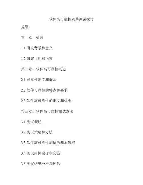 软件高可靠性及其测试探讨
