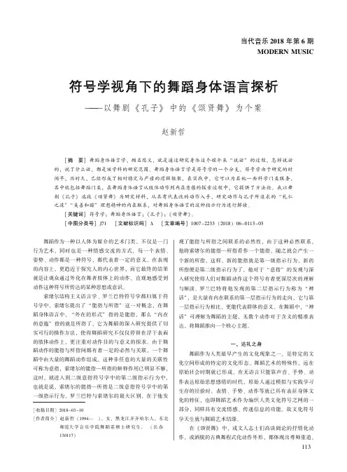 符号学视角下的舞蹈身体语言探析——以舞剧《孔子》中的《颂贤舞》为个案