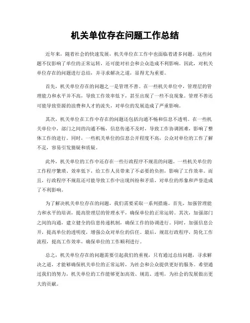 机关单位存在问题工作总结