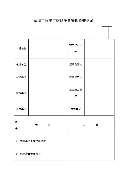 管理规程表格幕墙