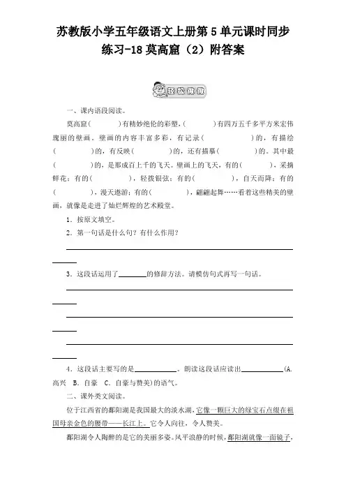 五年级上册语文试题-莫高窟 苏教版(含答案)