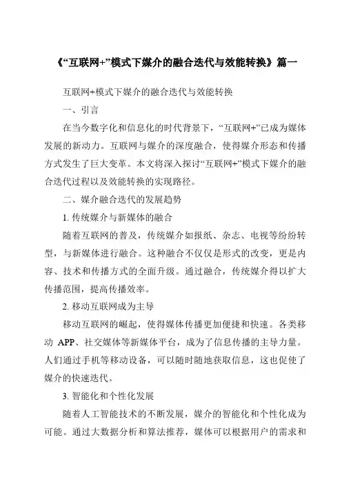 《2024年“互联网+”模式下媒介的融合迭代与效能转换》范文