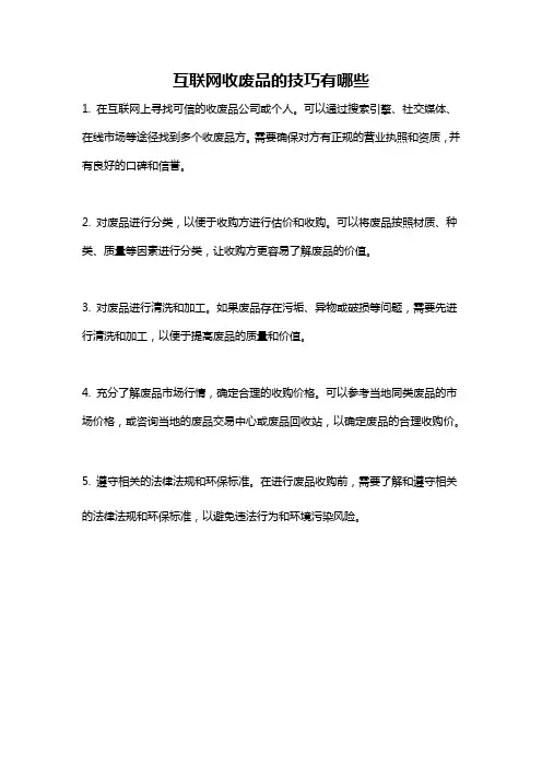 互联网收废品的技巧有哪些